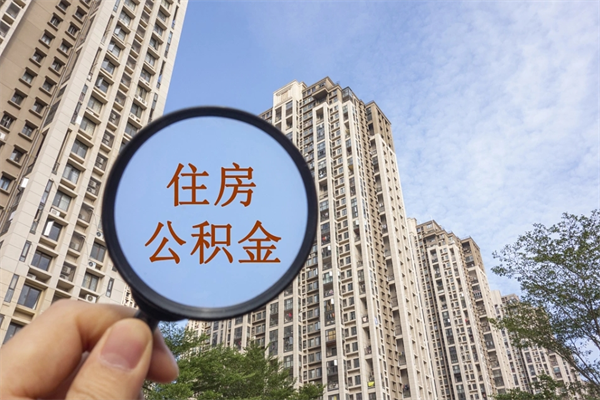 东台公积金能一下取出来吗（住房公积金可以一下提出来吗）